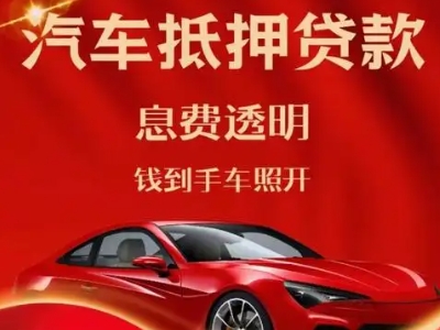 兴义良好口碑的汽车抵押贷款公司推荐