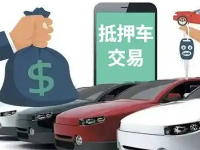 兴义汽车抵押贷款通过率高