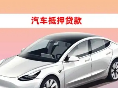 办理兴义车辆抵押贷款需要什么条件，优势以及结清手续?