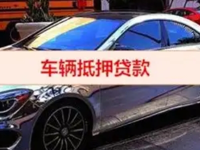 兴义汽车抵押借款的额度如何确定？
