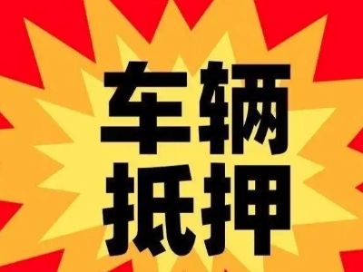 兴义车辆抵押贷款哪些品牌的车能抵押更多钱？