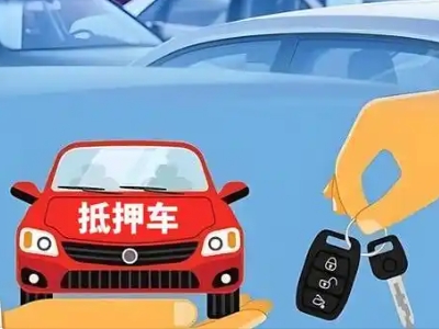 兴义不押车贷款怎么贷?兴义不押车哪里可以办理?